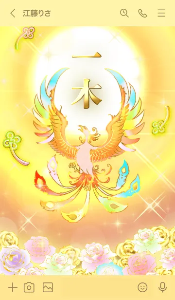 [LINE着せ替え] ✿一木✿全運気を昇華する虹鳳と日輪の加護の画像3