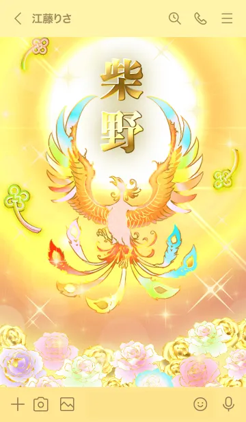 [LINE着せ替え] ✿柴野✿全運気を昇華する虹鳳と日輪の加護の画像3