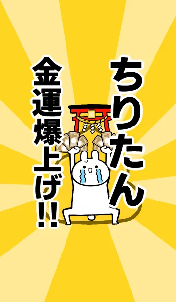 [LINE着せ替え] 【ちりたん】専用☆金運爆上げ着せかえの画像1