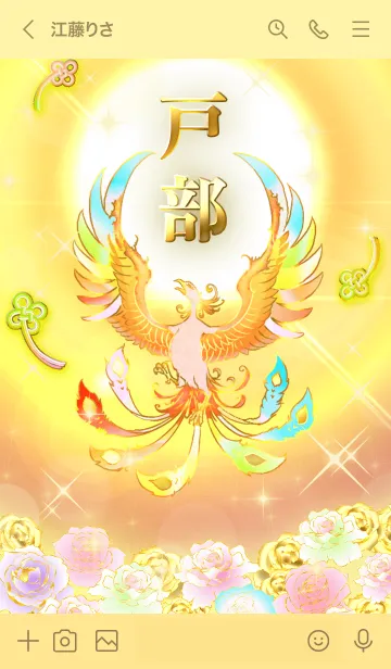 [LINE着せ替え] ✿戸部✿全運気を昇華する虹鳳と日輪の加護の画像3