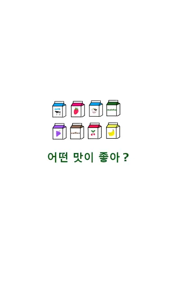 [LINE着せ替え] ウユフレーバー(韓国語)の画像1