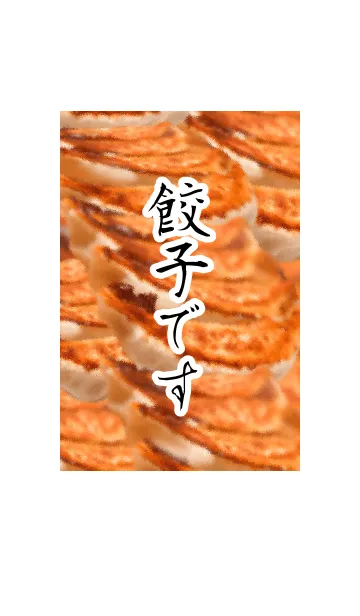 [LINE着せ替え] 餃子です 前面の画像1