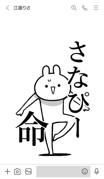 [LINE着せ替え] 【さなぴー】命！好きすぎる名前着せかえの画像3