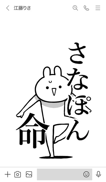 [LINE着せ替え] 【さなぽん】命！好きすぎる名前着せかえの画像3