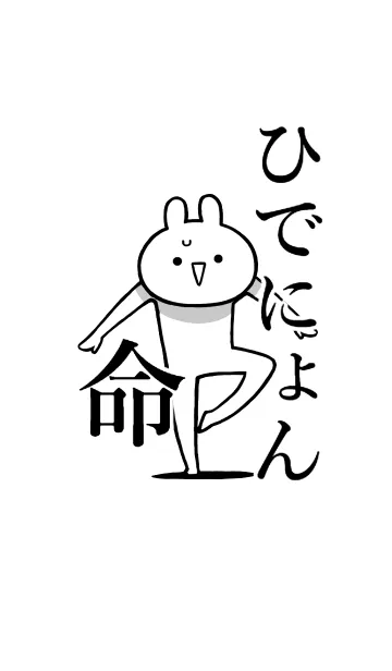 [LINE着せ替え] 【ひでにょん】命！好きすぎる名前着せかえの画像1