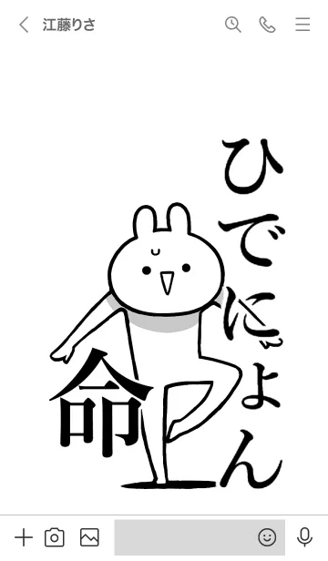 [LINE着せ替え] 【ひでにょん】命！好きすぎる名前着せかえの画像3