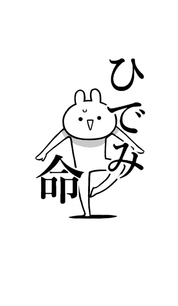 [LINE着せ替え] 【ひでみ】命！好きすぎる名前着せかえの画像1