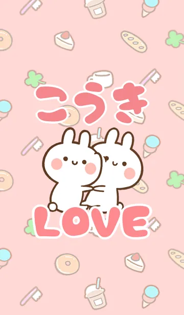 [LINE着せ替え] 【こうき】LOVE☆うさちゃん名前着せかえの画像1