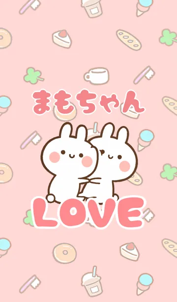 [LINE着せ替え] 【まもちゃん】LOVE☆名前着せかえの画像1