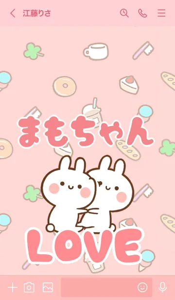 [LINE着せ替え] 【まもちゃん】LOVE☆名前着せかえの画像3