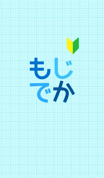 [LINE着せ替え] もじでか/大きい文字＆ひらがな(2)の画像1