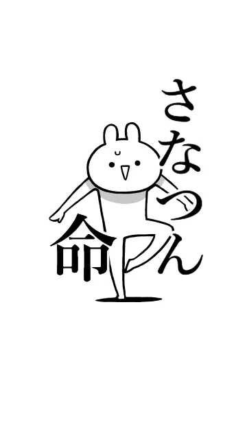 [LINE着せ替え] 【さなつん】命！好きすぎる名前着せかえの画像1