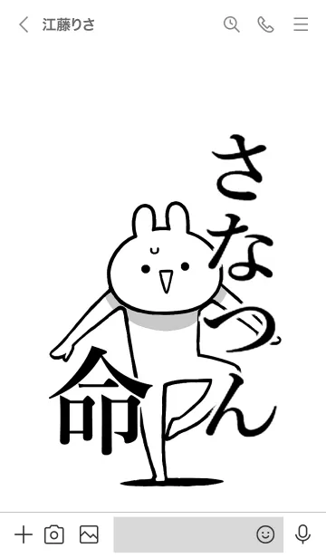 [LINE着せ替え] 【さなつん】命！好きすぎる名前着せかえの画像3