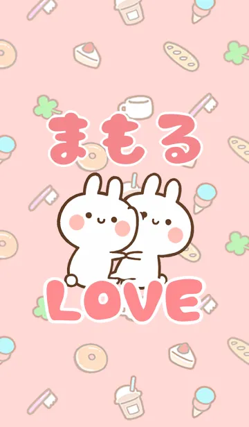 [LINE着せ替え] 【まもる】LOVE☆うさちゃん名前着せかえの画像1