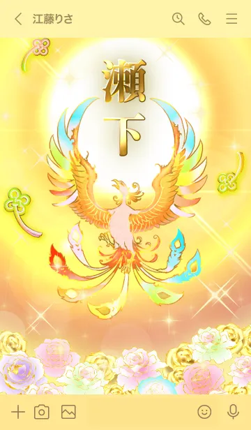 [LINE着せ替え] ✿瀬下✿全運気を昇華する虹鳳と日輪の加護の画像3