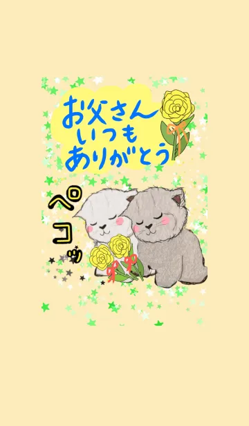 [LINE着せ替え] お父さん いつもありがとう☆ 猫 父の日の画像1