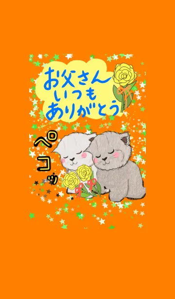 [LINE着せ替え] お父さん いつもありがとう 猫 父の日☆の画像1