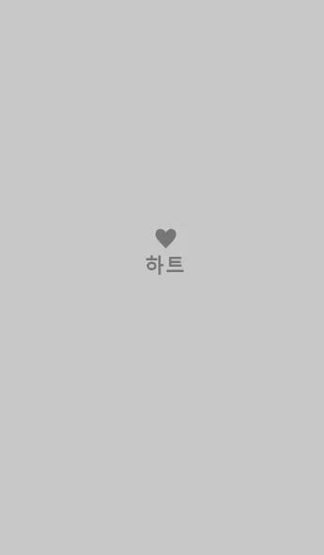 [LINE着せ替え] minimum heart -gray-（韓国語）の画像1