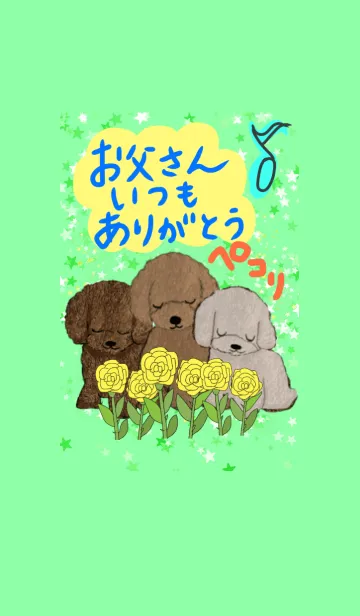 お父さん いつもありがとう 犬 父の日の着せ替えメイン画像