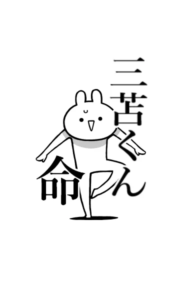 [LINE着せ替え] 【三苫くん】命！好きすぎる名前着せかえの画像1
