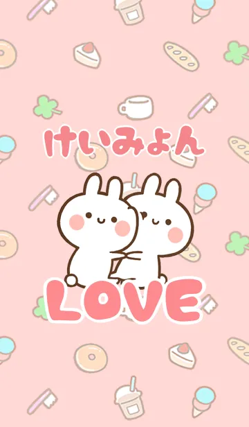 [LINE着せ替え] 【けいみょん】LOVE☆名前着せかえの画像1
