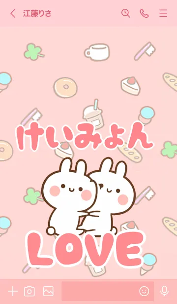 [LINE着せ替え] 【けいみょん】LOVE☆名前着せかえの画像3