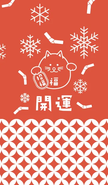 [LINE着せ替え] 招福！雪のまるまる招き猫！朱色の画像1