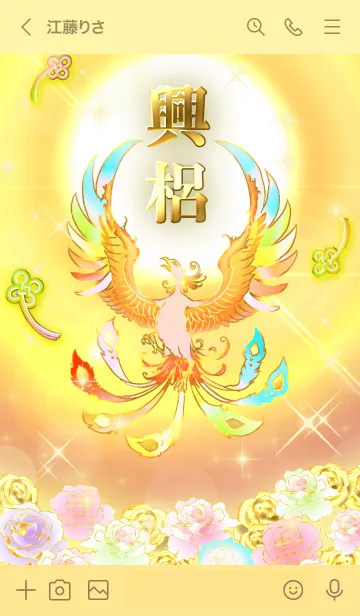 [LINE着せ替え] ✿興梠✿全運気を昇華する虹鳳と日輪の加護の画像3