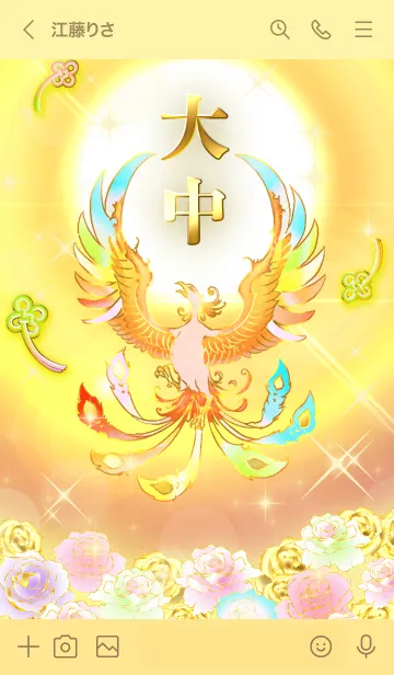 [LINE着せ替え] ✿大中✿全運気を昇華する虹鳳と日輪の加護の画像3