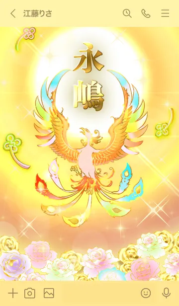 [LINE着せ替え] ✿永嶋✿全運気を昇華する虹鳳と日輪の加護の画像3