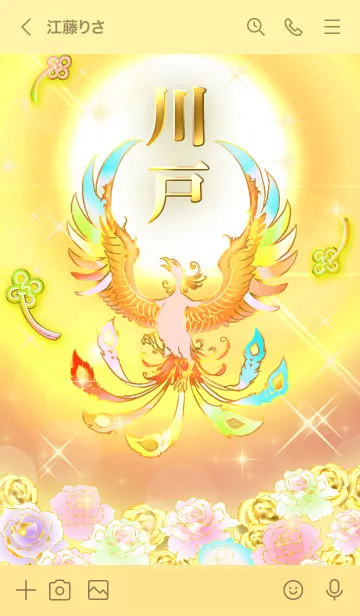 [LINE着せ替え] ✿川戸✿全運気を昇華する虹鳳と日輪の加護の画像3