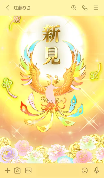 [LINE着せ替え] ✿新見✿全運気を昇華する虹鳳と日輪の加護の画像3