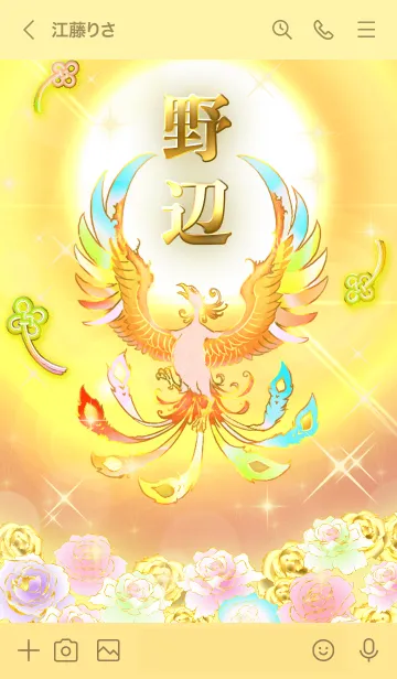 [LINE着せ替え] ✿野辺✿全運気を昇華する虹鳳と日輪の加護の画像3