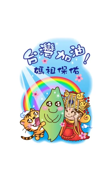 [LINE着せ替え] Mazu bless-Come on, Taiwan！！の画像1