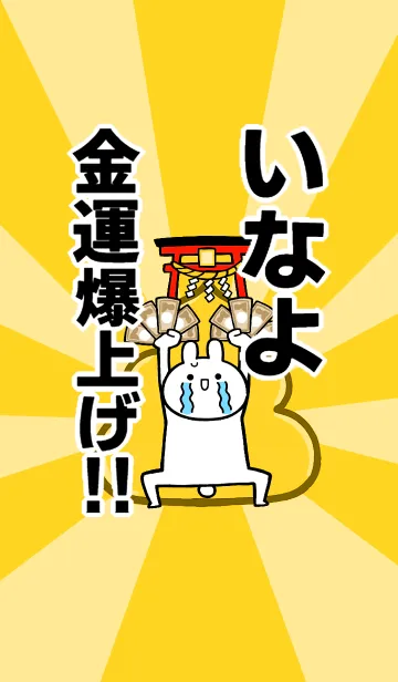 [LINE着せ替え] 【いなよ】専用☆金運爆上げ着せかえの画像1