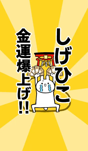 [LINE着せ替え] 【しげひこ】専用☆金運爆上げ着せかえの画像1