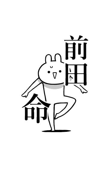 [LINE着せ替え] 【前田】命！好きすぎる名前着せかえの画像1