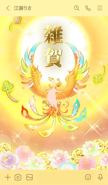 [LINE着せ替え] ✿雑賀✿全運気を昇華する虹鳳と日輪の加護の画像3