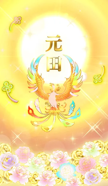 [LINE着せ替え] ✿元田✿全運気を昇華する虹鳳と日輪の加護の画像1