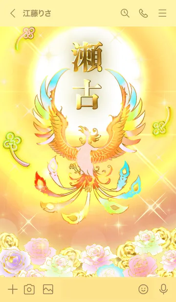 [LINE着せ替え] ✿瀬古✿全運気を昇華する虹鳳と日輪の加護の画像3