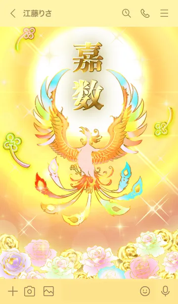 [LINE着せ替え] ✿嘉数✿全運気を昇華する虹鳳と日輪の加護の画像3