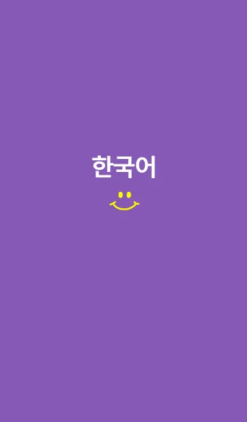 [LINE着せ替え] SMILE KOREA (PURPLE YELLOW)の画像1