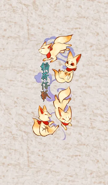 [LINE着せ替え] 稲荷仔狐の画像1