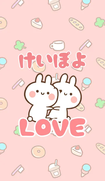[LINE着せ替え] 【けいぽよ】LOVE☆うさちゃん名前着せかえの画像1