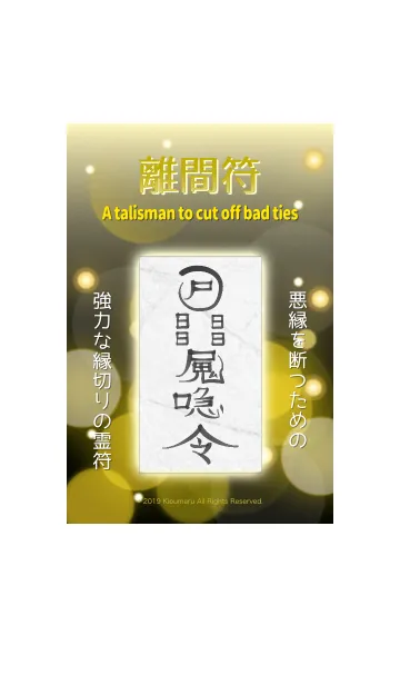 [LINE着せ替え] 離間符 強力な縁切りの護符 黒の画像1