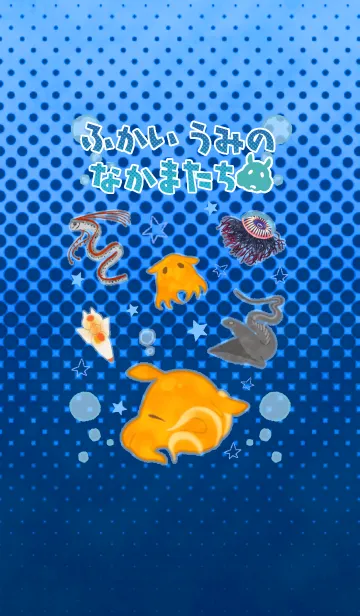 [LINE着せ替え] ふかいうみのなかまたちの画像1