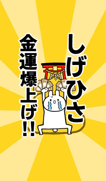 [LINE着せ替え] 【しげひさ】専用☆金運爆上げ着せかえの画像1