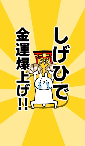 [LINE着せ替え] 【しげひで】専用☆金運爆上げ着せかえの画像1