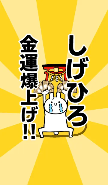 [LINE着せ替え] 【しげひろ】専用☆金運爆上げ着せかえの画像1
