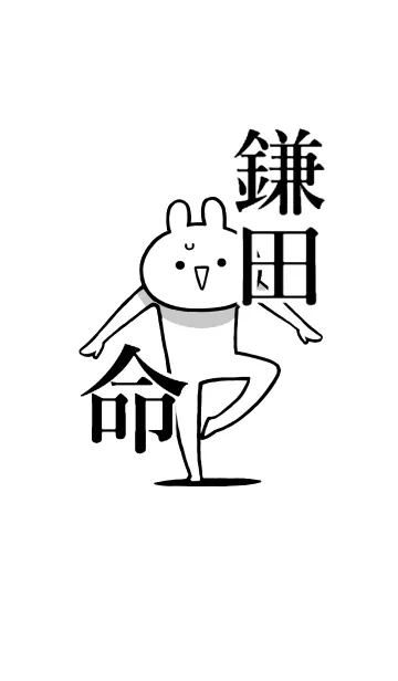 [LINE着せ替え] 【鎌田】命！好きすぎる名前着せかえの画像1